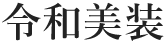 令和美装